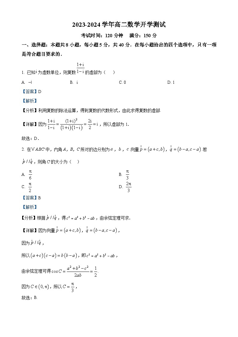 新疆巴音郭楞蒙古自治州博湖县高级中学2024-2025学年高二上学期开学考试数学试题（解析版）第1页