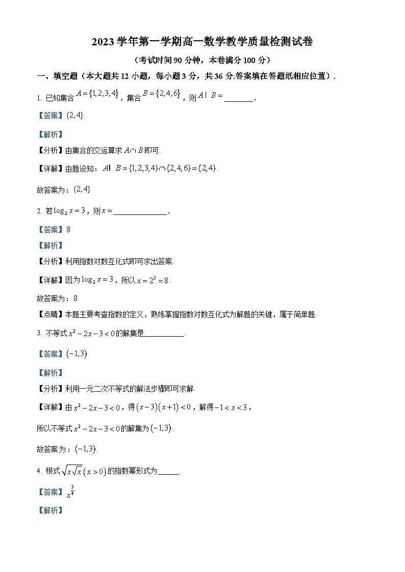 上海市长宁区2023-2024学年高一上学期期末数学试题（解析版）第1页