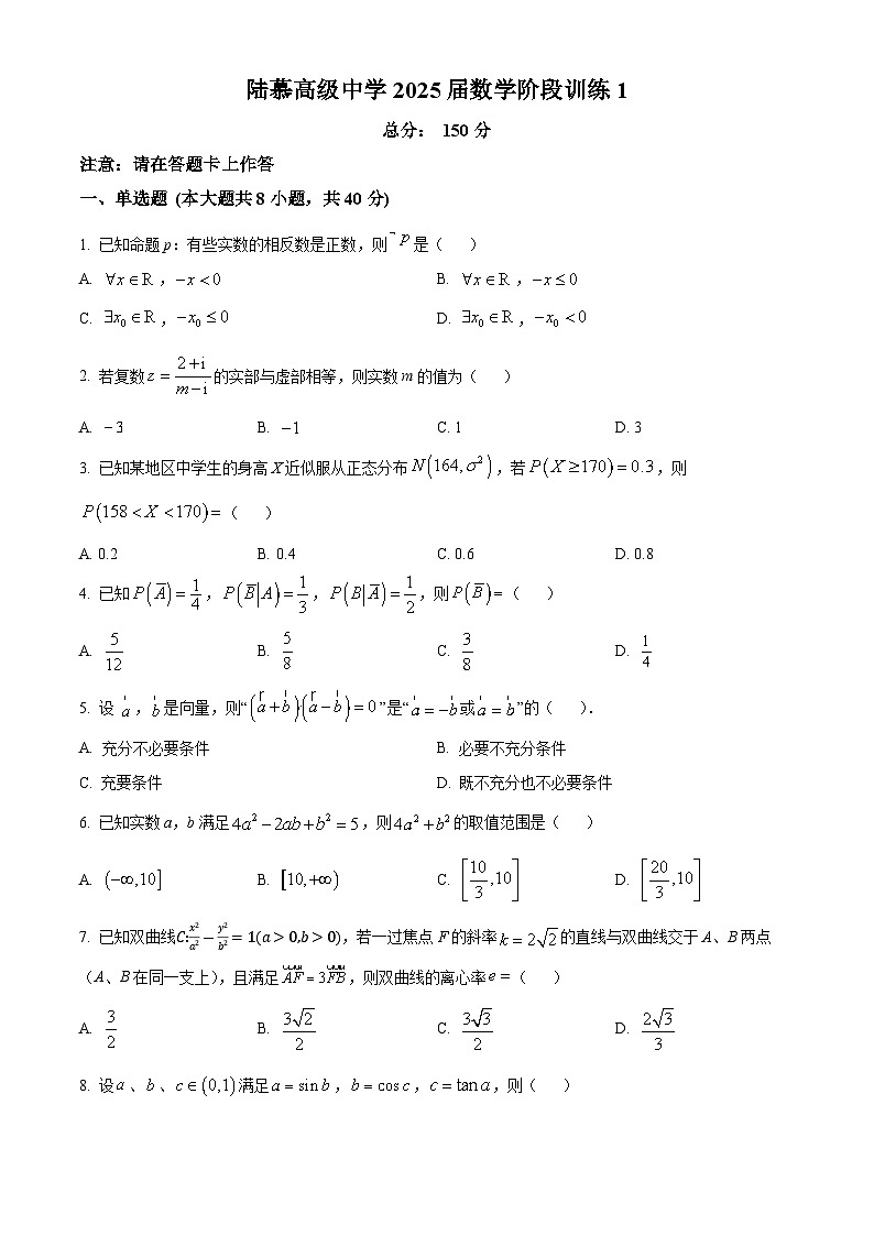 江苏省苏州市相城区陆慕高级中学2024-2025学年高三上学期阶段测试（一）数学试题（原卷版）第1页