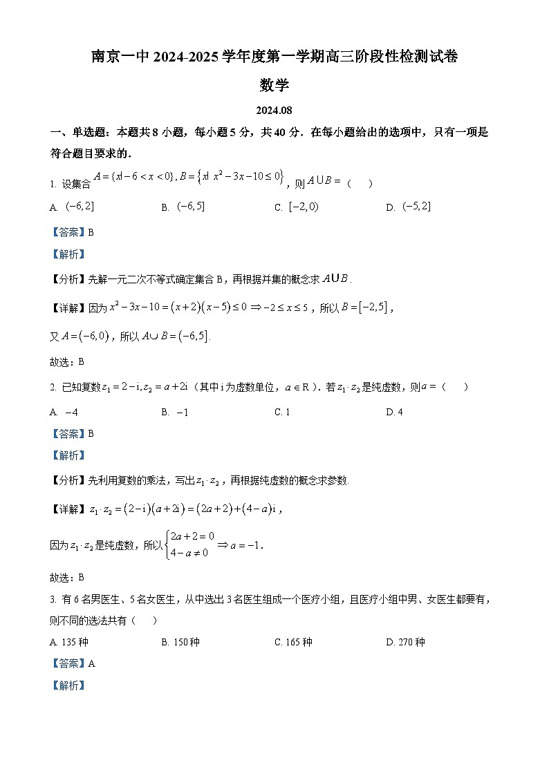 江苏省南京市第一中学2024-2025学年高三上学期8月阶段性检测数学试卷（解析版）01