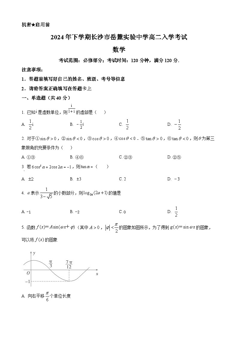 湖南省长沙市岳麓实验中学2024-2025学年高二上学期入学考试数学试题（原卷版）第1页