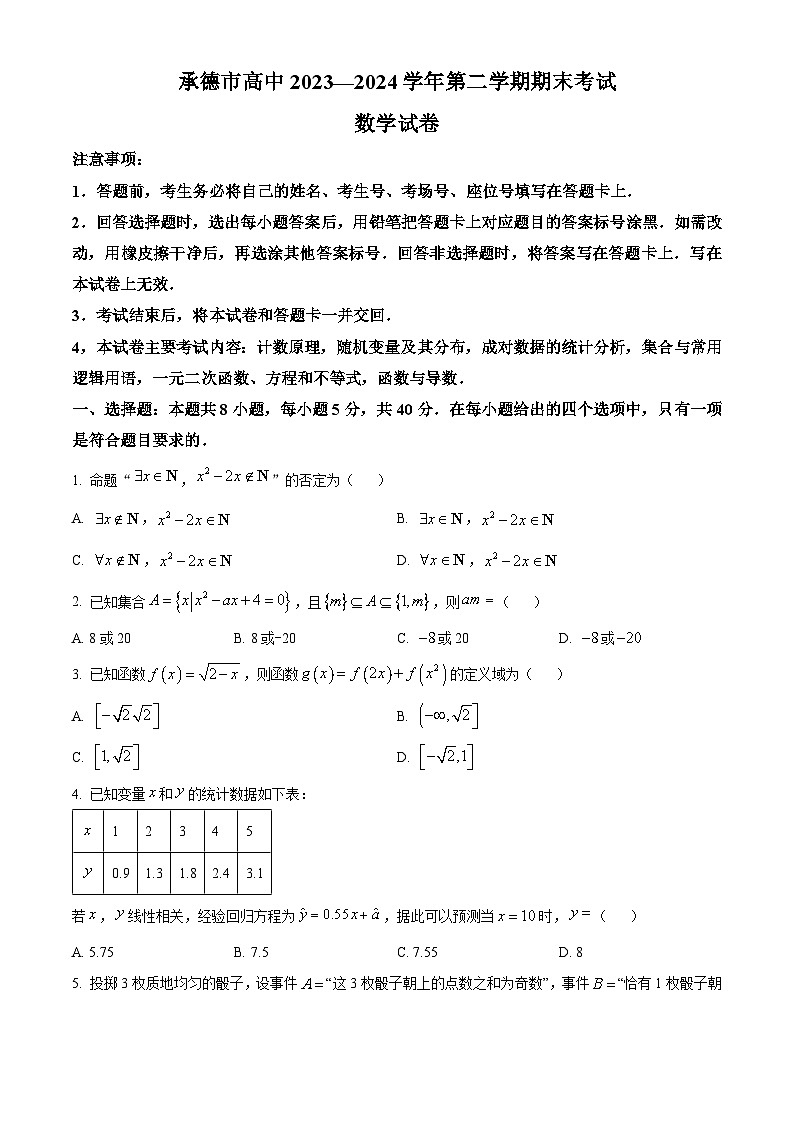 河北省承德市2023-2024学年高二下学期期末考试数学试题（原卷版）01