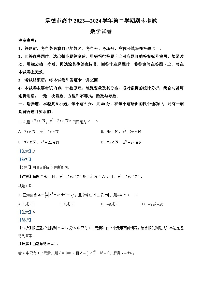 河北省承德市2023-2024学年高二下学期期末考试数学试题（解析版）01