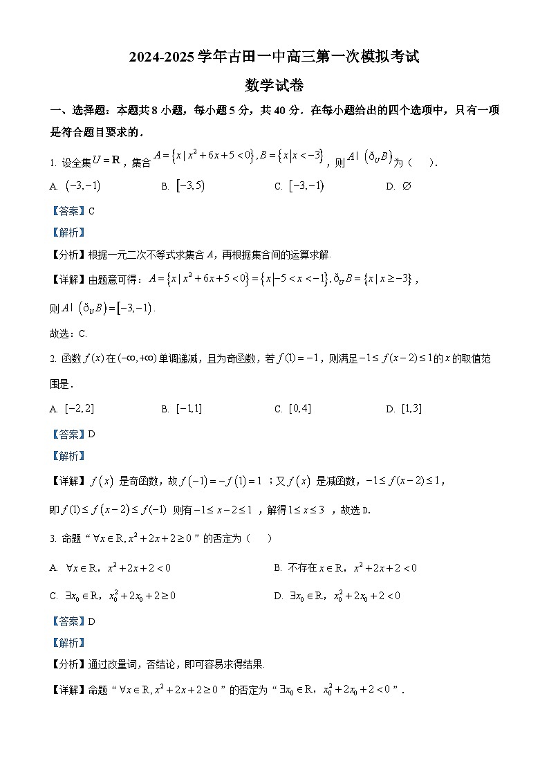 福建省宁德市古田县第一中学2024-2025学年高三第一次模拟考试数学试卷（解析版）01