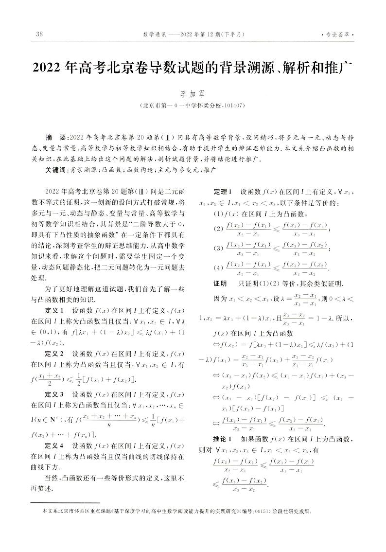 2022年高考数学北京卷导数试题的背景溯源、解析和推广01