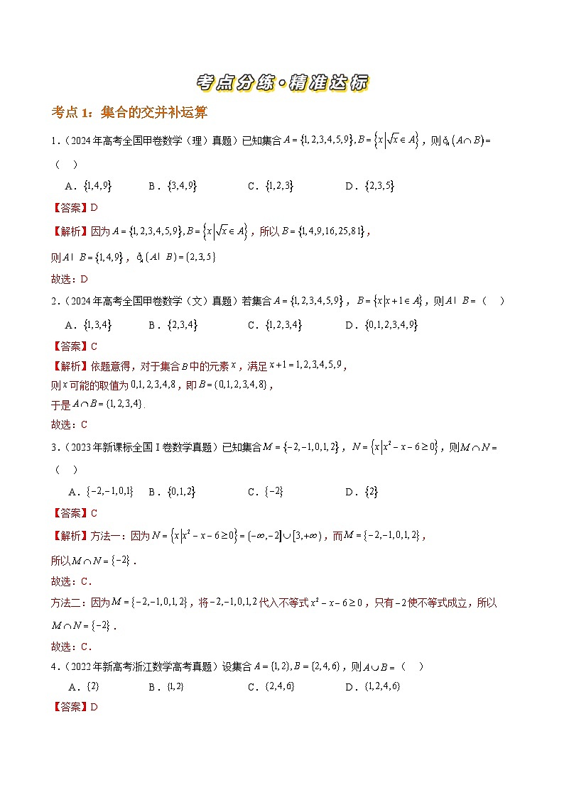 三年（2022-2024）高考数学真题分类汇编（全国通用）专题01 集合与常用逻辑用语（四大考点）（解析版）第2页