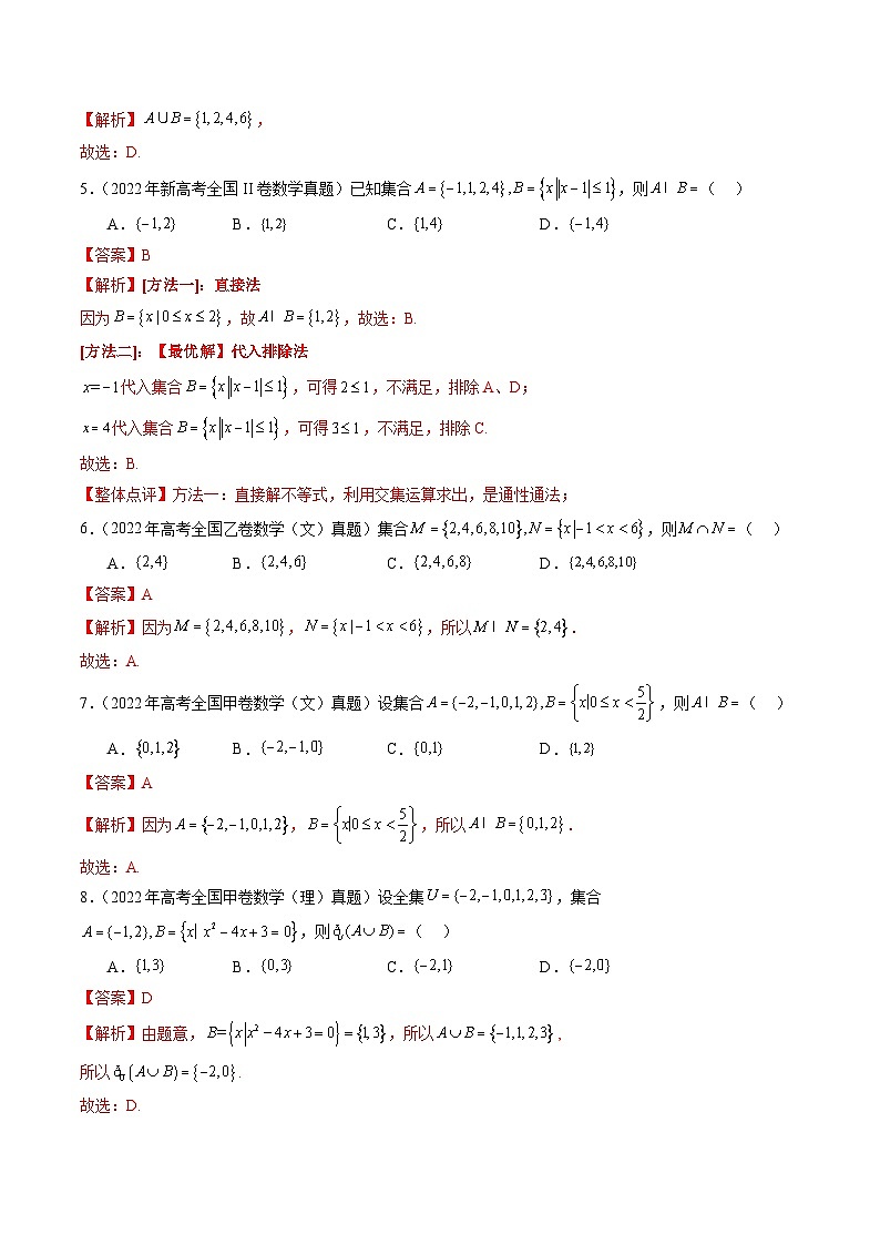 三年（2022-2024）高考数学真题分类汇编（全国通用）专题01 集合与常用逻辑用语（四大考点）（解析版）第3页