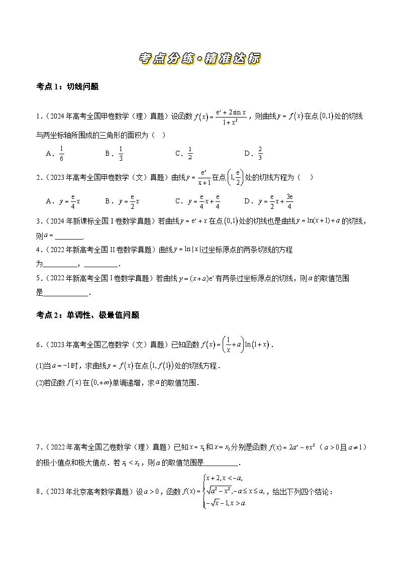 三年（2022-2024）高考数学真题分类汇编（全国通用）专题03 导数及其应用（八大考点）（原卷版）第2页