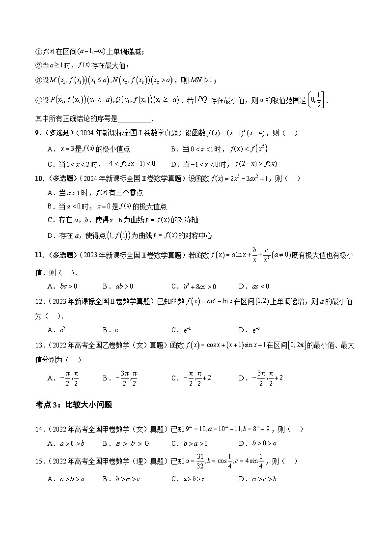 三年（2022-2024）高考数学真题分类汇编（全国通用）专题03 导数及其应用（八大考点）（原卷版）第3页
