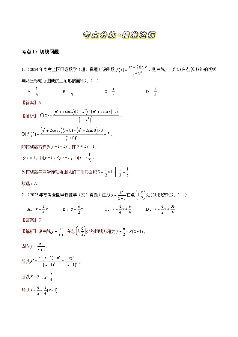三年（2022-2024）高考数学真题分类汇编（全国通用）专题03 导数及其应用（八大考点）（解析版）第2页