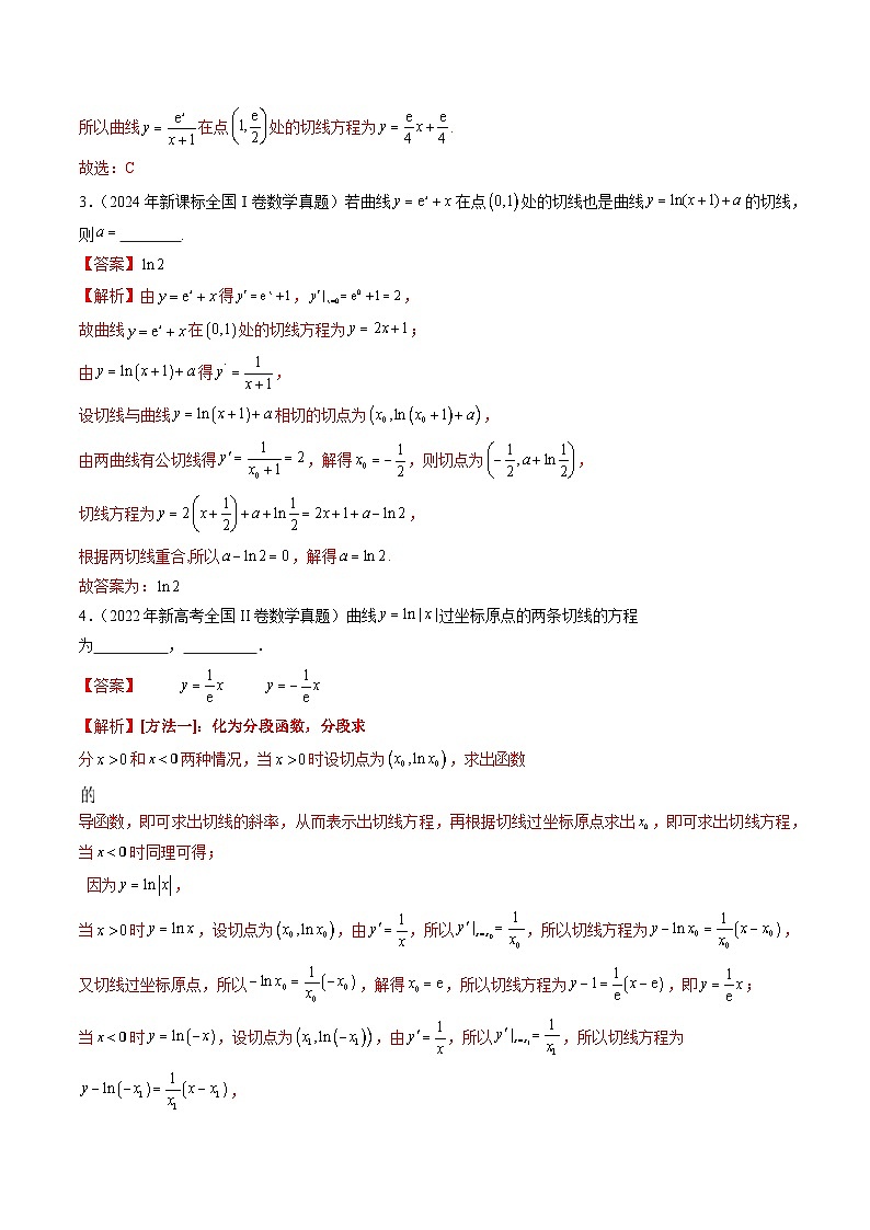 三年（2022-2024）高考数学真题分类汇编（全国通用）专题03 导数及其应用（八大考点）（解析版）第3页