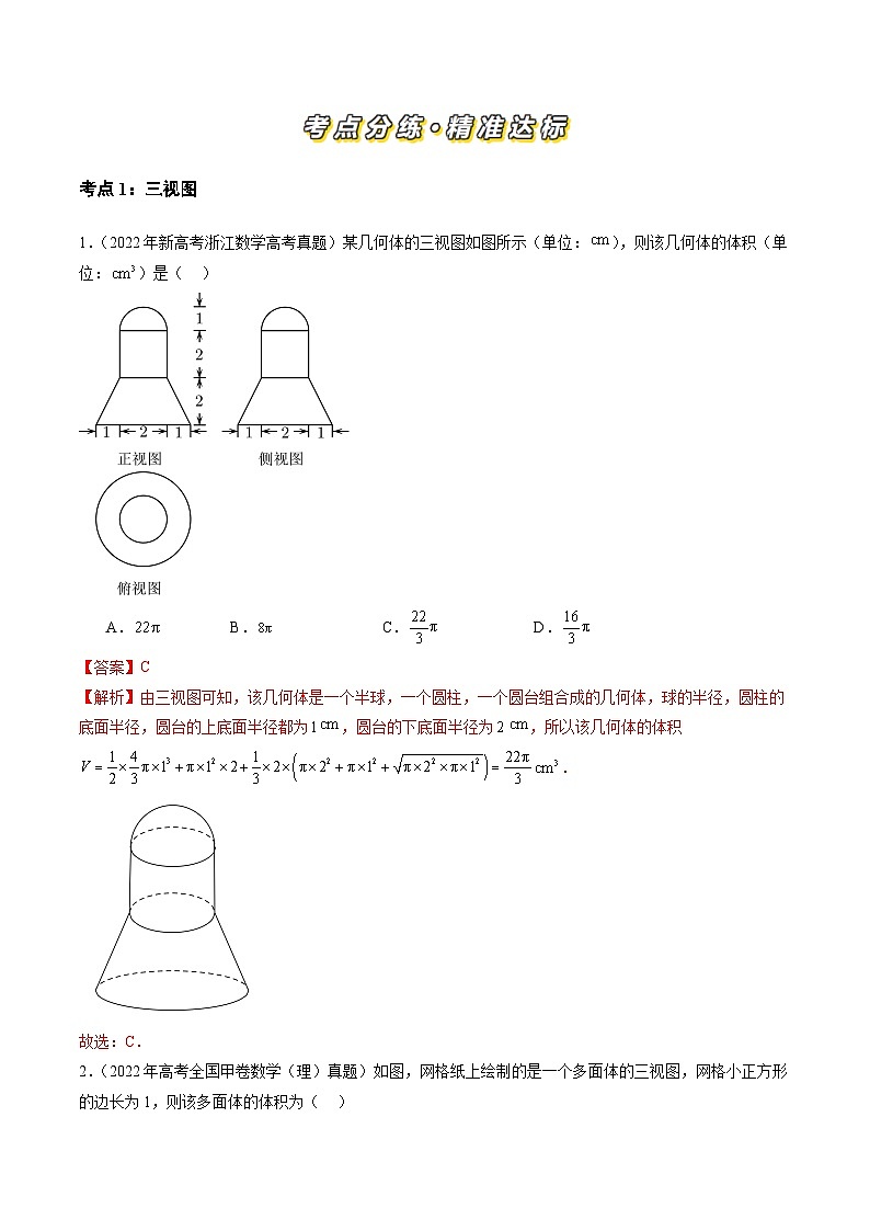 三年（2022-2024）高考数学真题分类汇编（全国通用）专题04 立体几何（文）（八大考点）（解析版）02