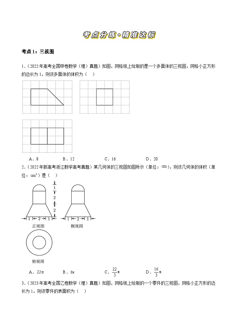 三年（2022-2024）高考数学真题分类汇编（全国通用）专题04 立体几何（理）（九大考点）（原卷版）第2页