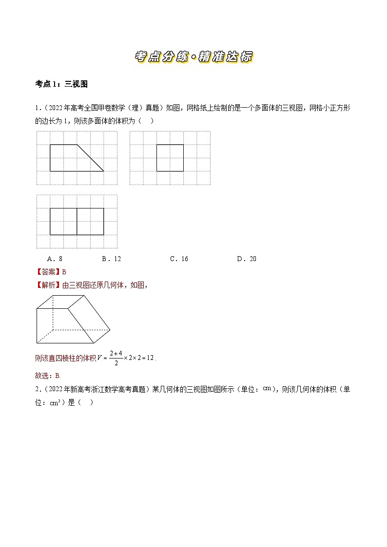 三年（2022-2024）高考数学真题分类汇编（全国通用）专题04 立体几何（理）（九大考点）（解析版）第2页