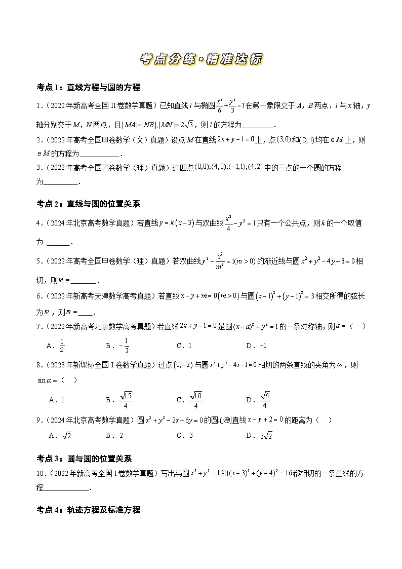 三年（2022-2024）高考数学真题分类汇编（全国通用）专题05 平面解析几何（选择题、填空题）（十三大考点）（原卷版）第2页