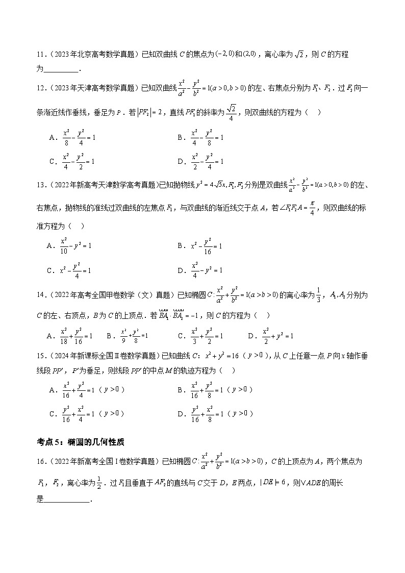 三年（2022-2024）高考数学真题分类汇编（全国通用）专题05 平面解析几何（选择题、填空题）（十三大考点）（原卷版）第3页