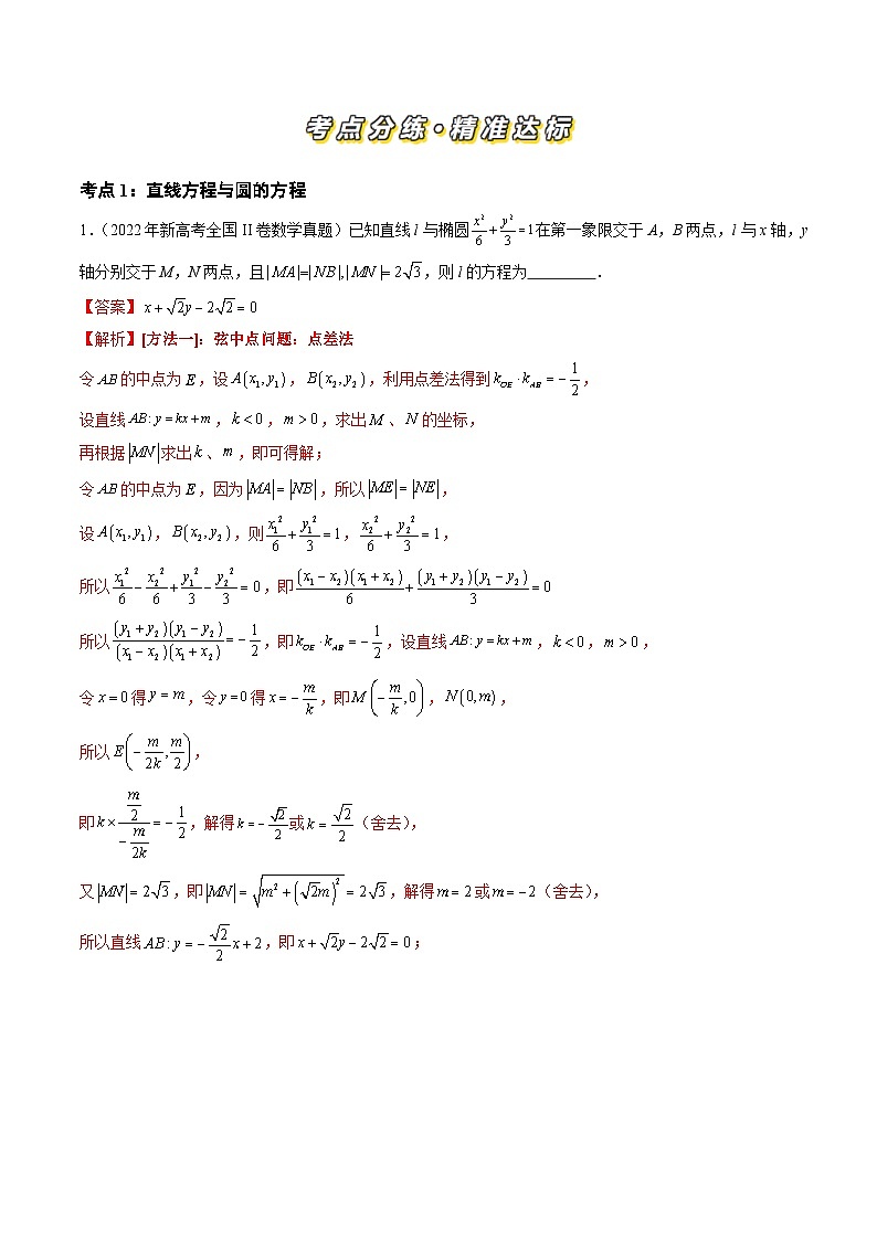 三年（2022-2024）高考数学真题分类汇编（全国通用）专题05 平面解析几何（选择题、填空题）（十三大考点）（解析版）第2页