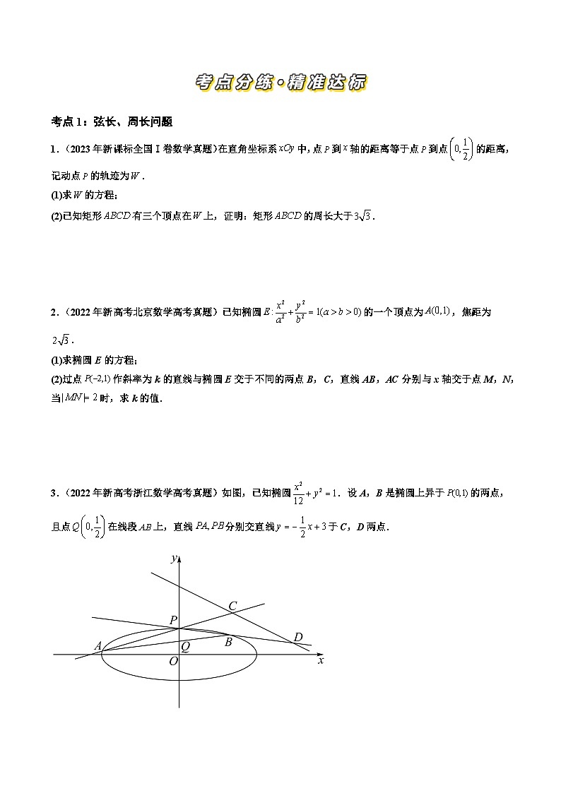 三年（2022-2024）高考数学真题分类汇编（全国通用）专题06 平面解析几何（解答题）（八大考点）（原卷版）02