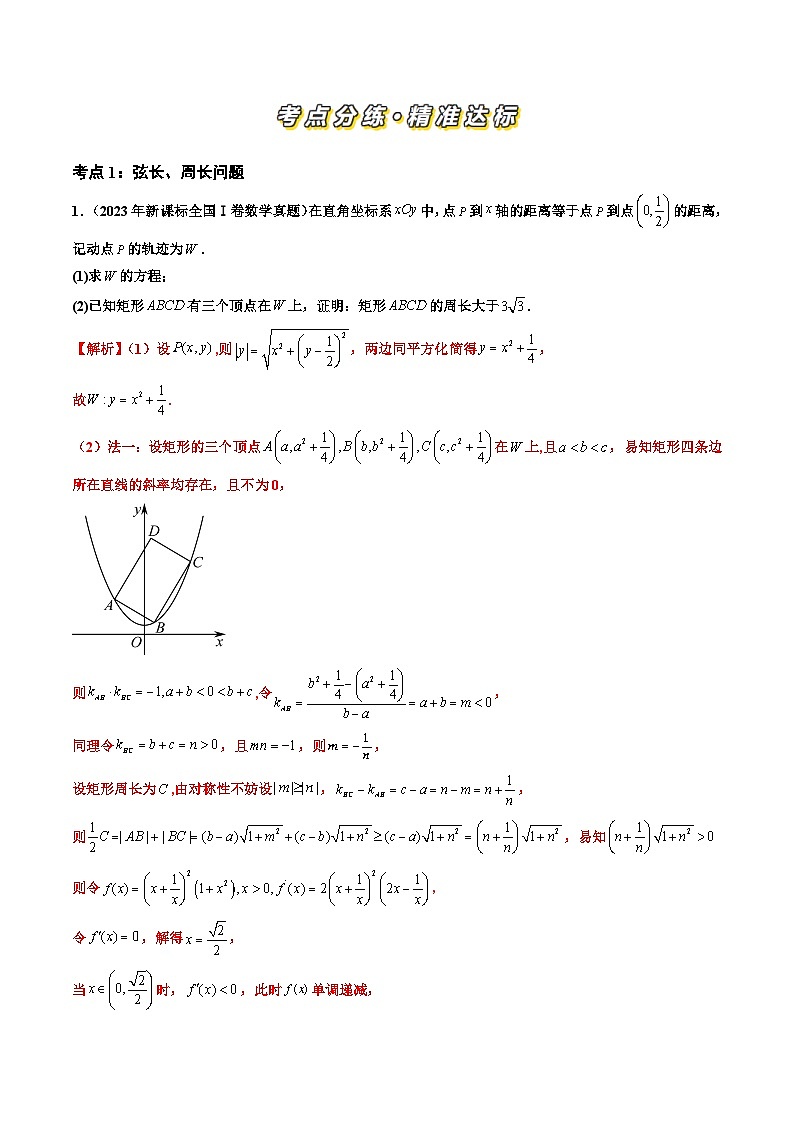 三年（2022-2024）高考数学真题分类汇编（全国通用）专题06 平面解析几何（解答题）（八大考点）（解析版）第2页