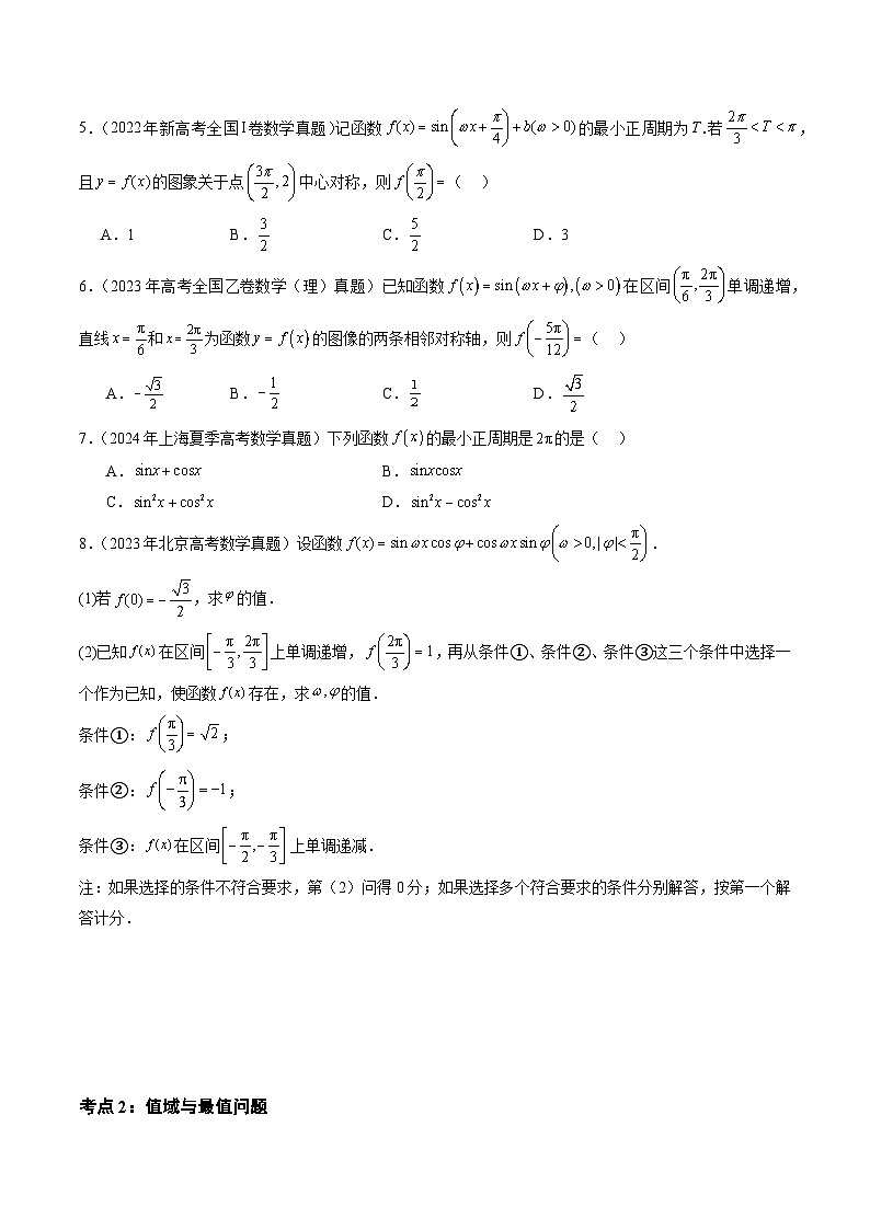 三年（2022-2024）高考数学真题分类汇编（全国通用）专题07 三角函数（七大考点）（原卷版）第3页
