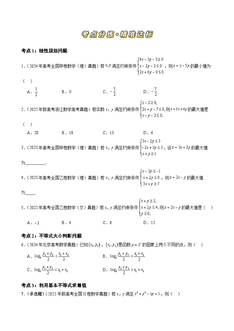 三年（2022-2024）高考数学真题分类汇编（全国通用）专题11 不等式、推理与证明、复数、算法初步（九大考点）（原卷版）第2页