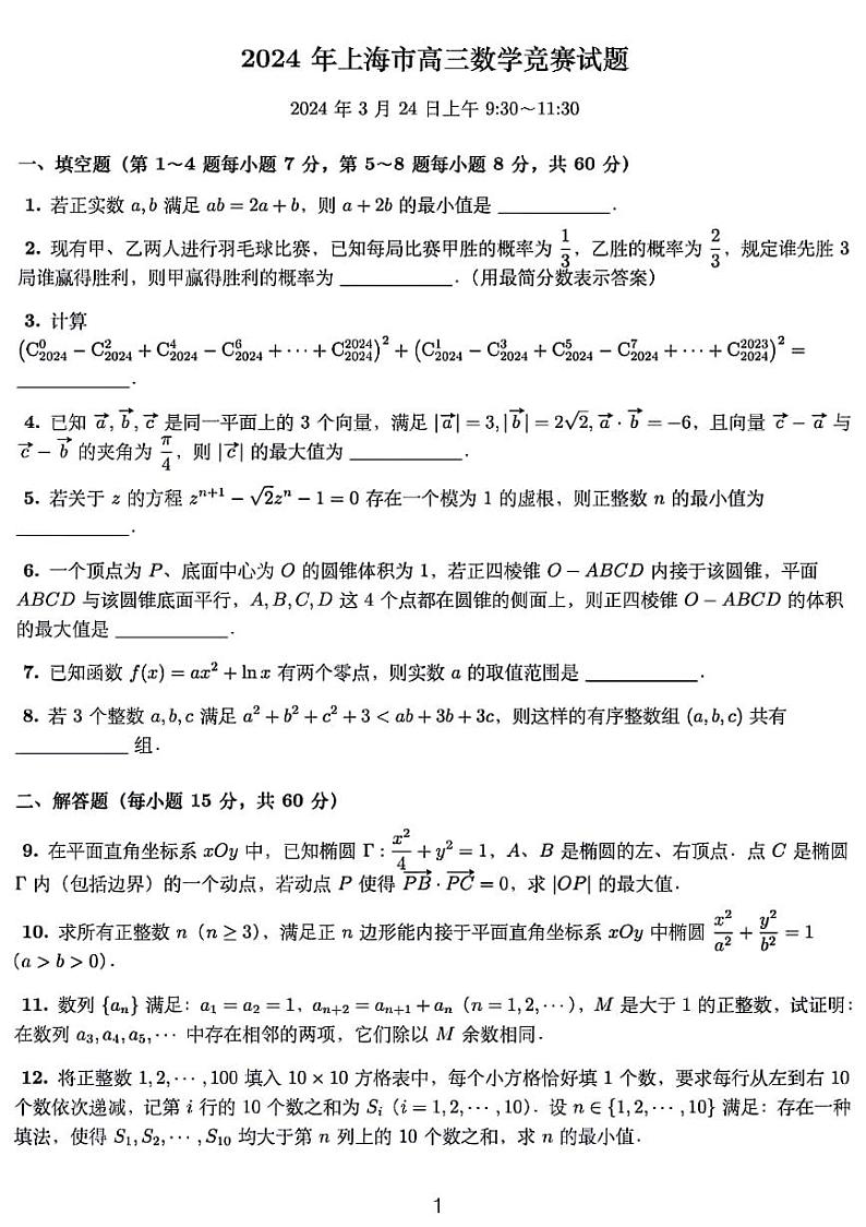 24年上海高三数学竞赛试题含答案01