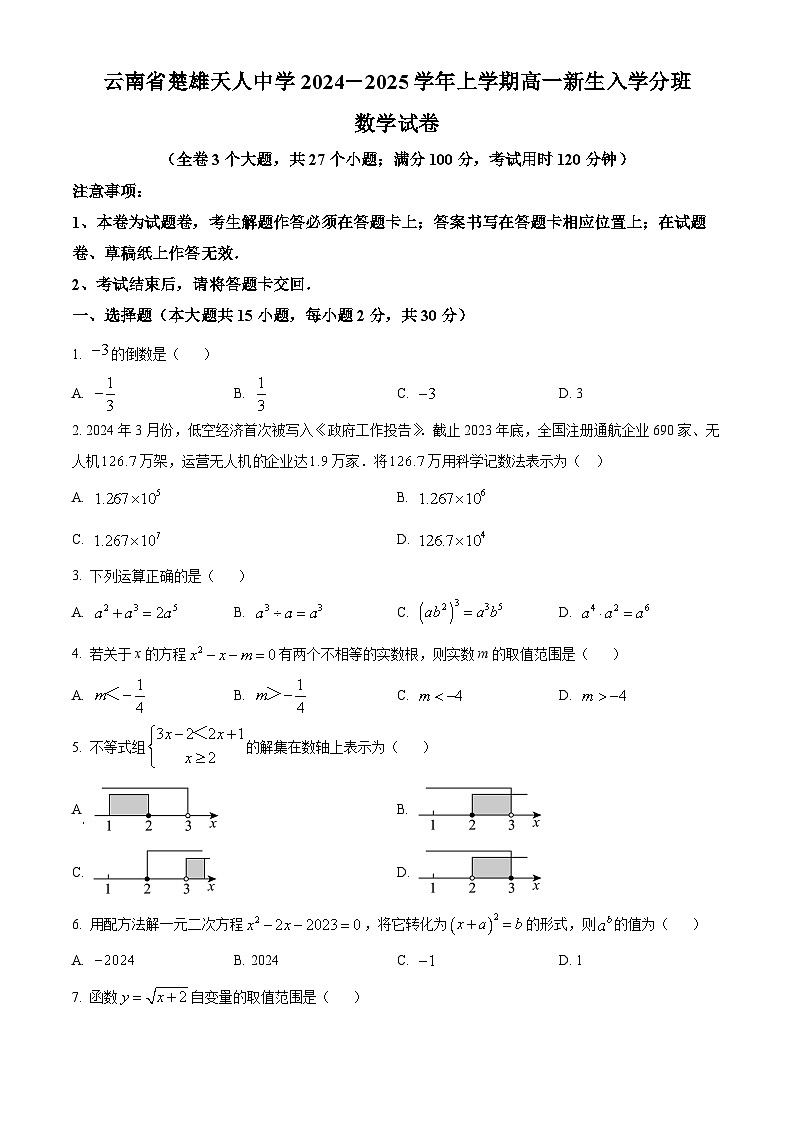 云南省楚雄市楚雄天人中学2024-2025学年高一上学期新生入学分班考试数学试题（原卷版）01