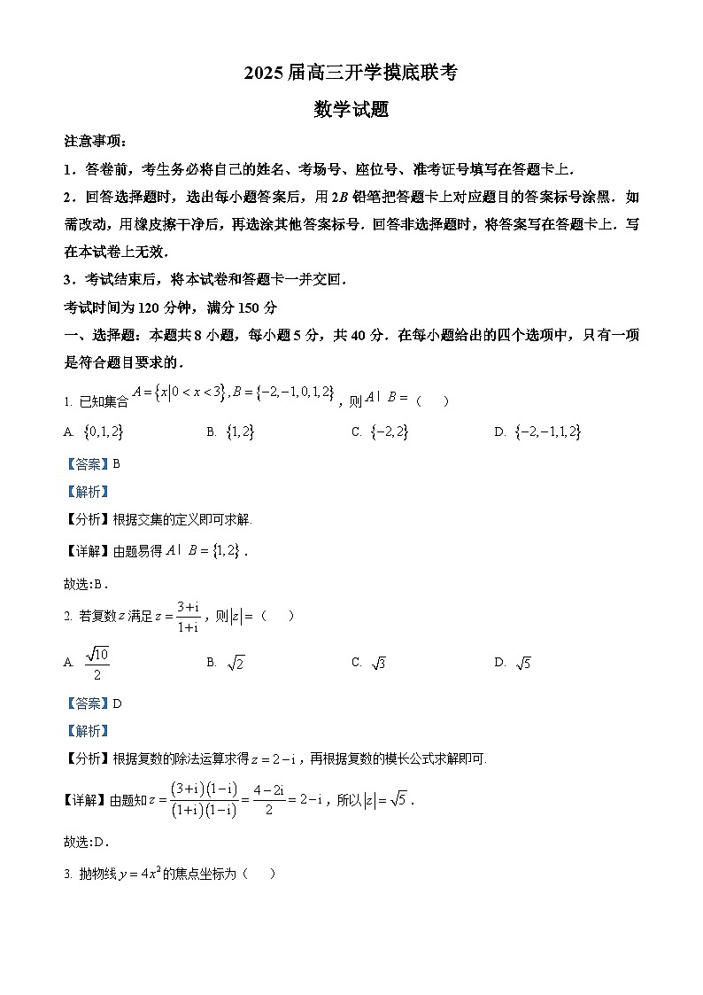 四川省达州市通川区2024-2025学年高三上学期开学摸底联考数学试题（解析版）01