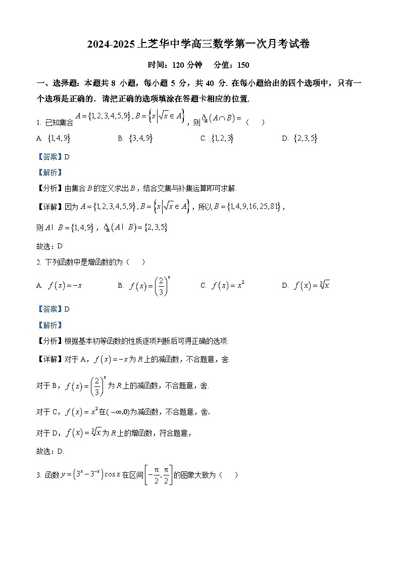 福建省建瓯市芝华中学2024-2025学年高三上学期第一次月考数学试题（解析版）第1页