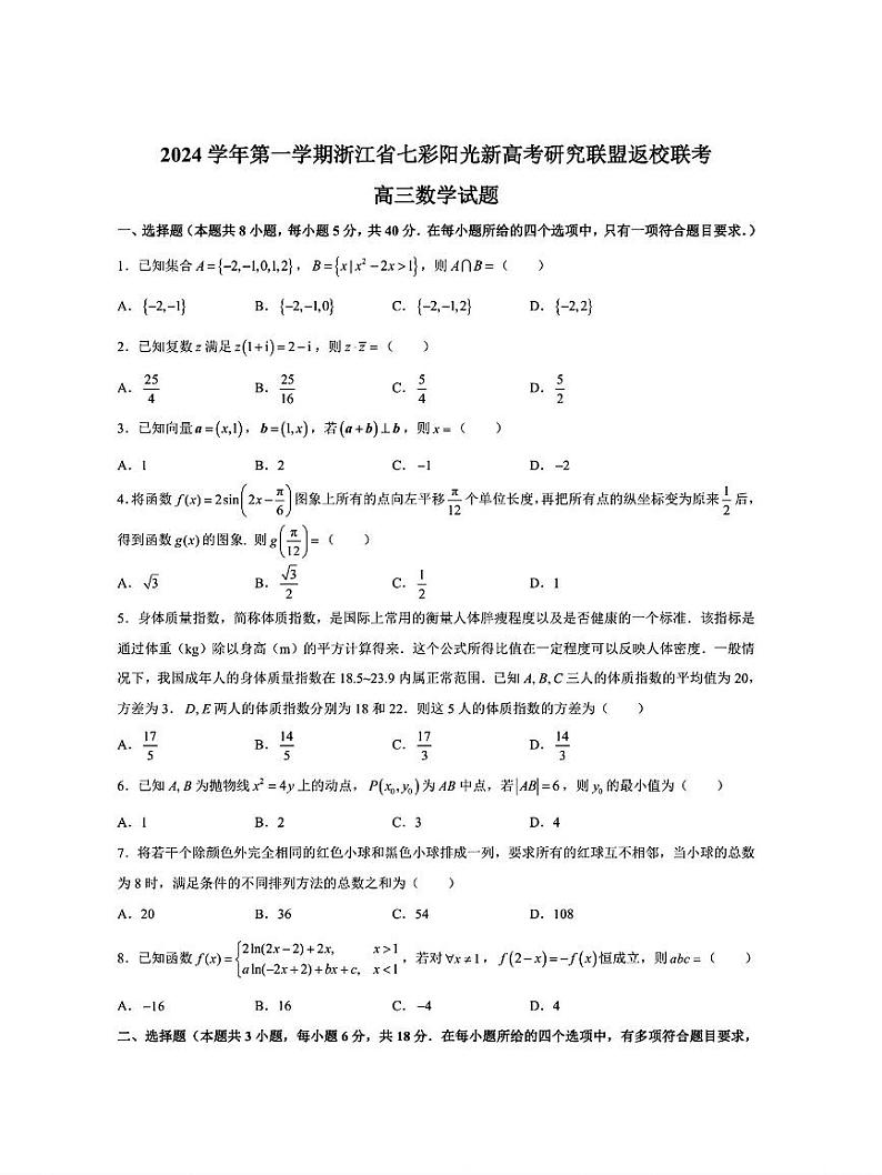 数学-浙江省七彩阳光新高考研究联盟2024学年第一学期8月返校联考试题和答案01