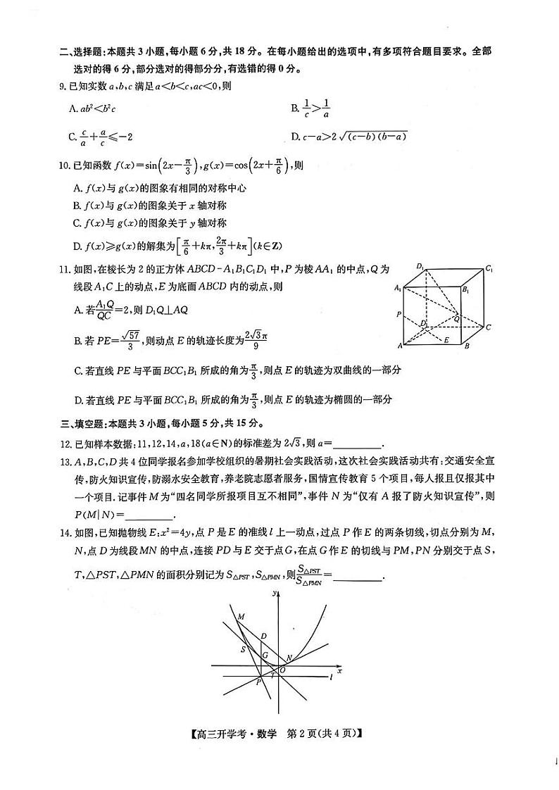 数学-江西省九师联盟2025届高三8月开学联考暨河南省开封市开封五县考2024-2025学年高三上学期开学联考试题和答案第2页
