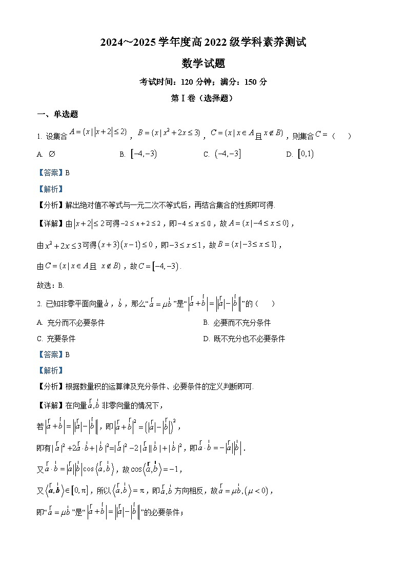 四川省成都市第七中学2024-2025学年高三上学期8月学科素养测试数学试题（解析版）01