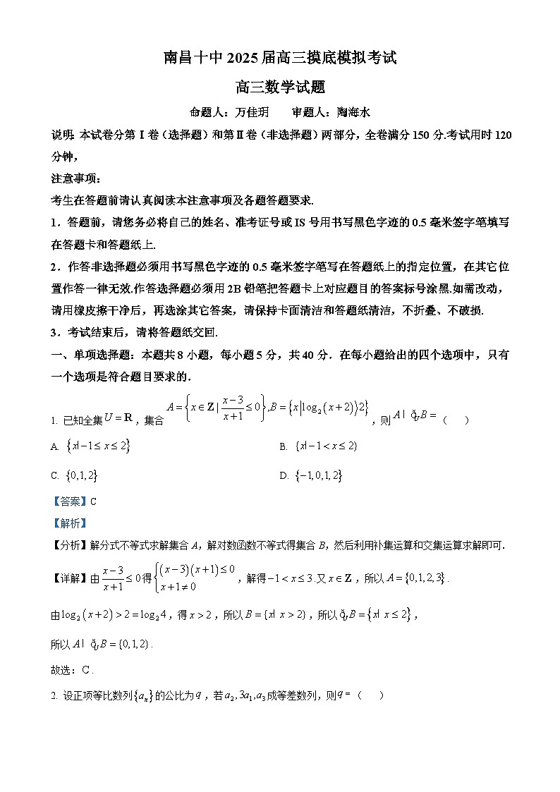 江西省南昌市第十中学2025届高三上学期摸底模拟考试数学试题（解析版）第1页