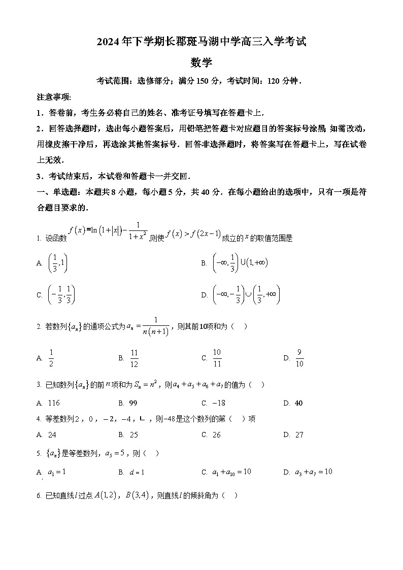 湖南省长沙市望城区长郡斑马湖中学2024-2025学年高三上学期开学考试数学试题（原卷版）第1页