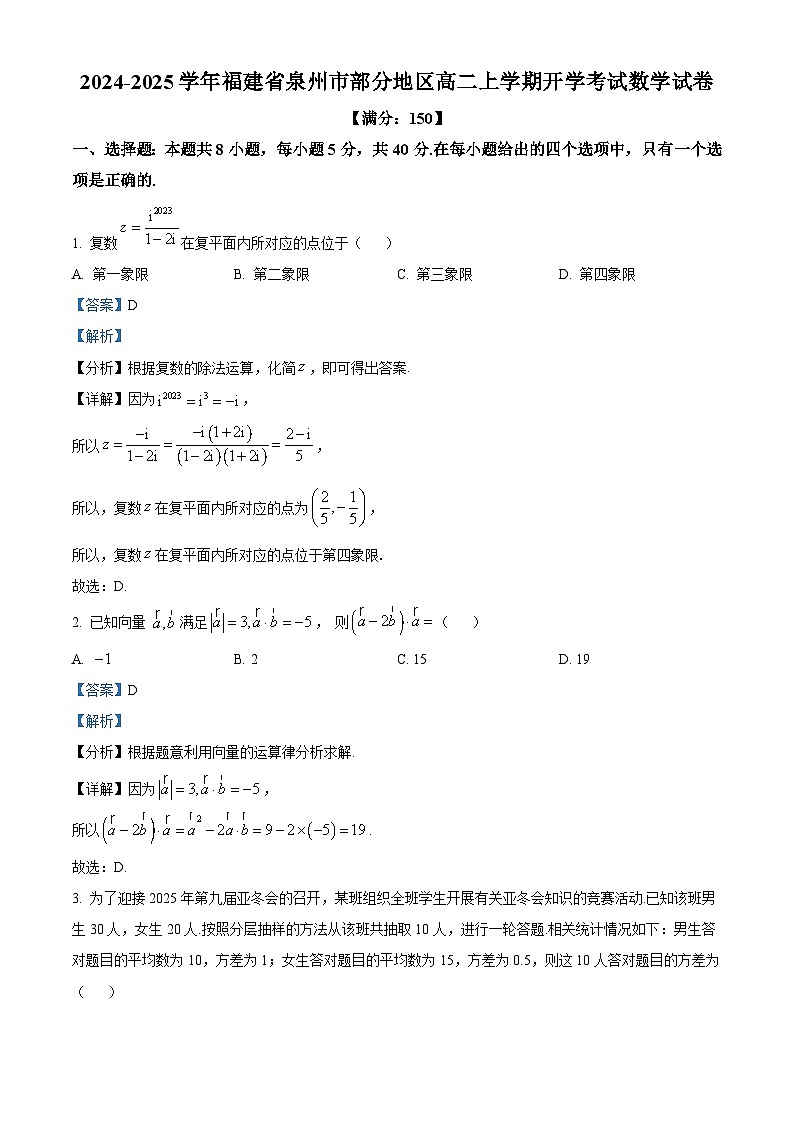 福建省泉州市部分地区2024-2025学年高二上学期开学考试数学试题（解析版）第1页
