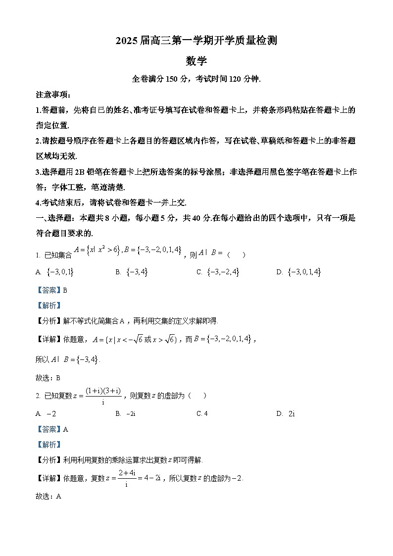 安徽省多校联考2025届高三上学期开学质量检测数学试题（解析版）第1页