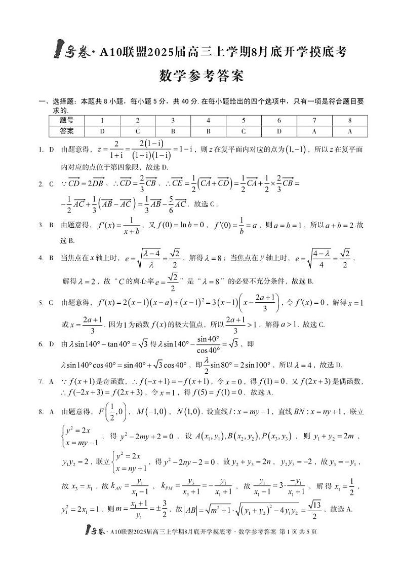 1号卷·A10联盟2025届高三上学期8月底开学摸底考数学答案第1页