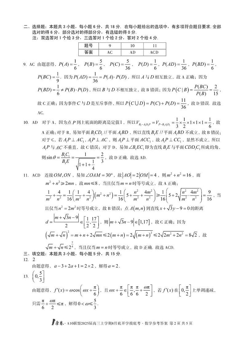 1号卷·A10联盟2025届高三上学期8月底开学摸底考数学答案第2页