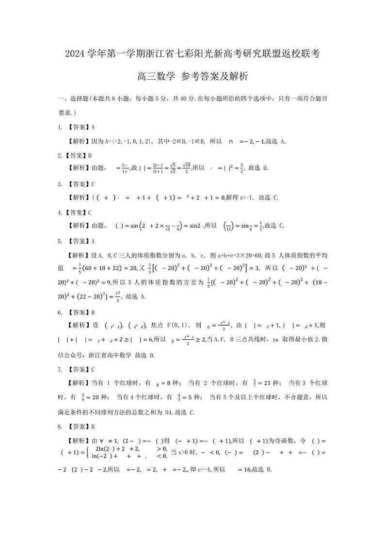 2025浙江七彩联盟高三上学期返校联考数学试题+答案01