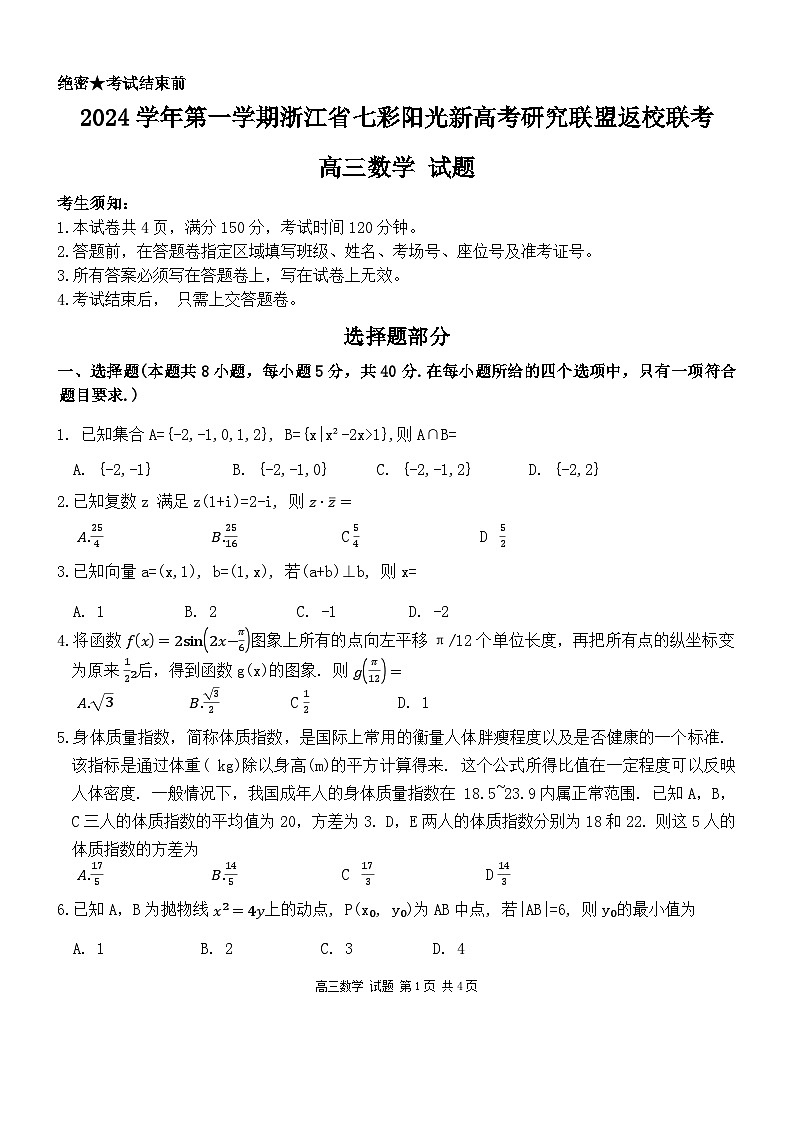 2025浙江七彩联盟高三上学期返校联考数学试题+答案01