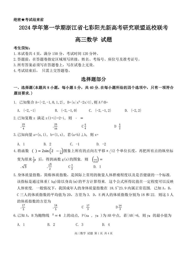 2025浙江七彩联盟高三上学期返校联考数学试题+答案01