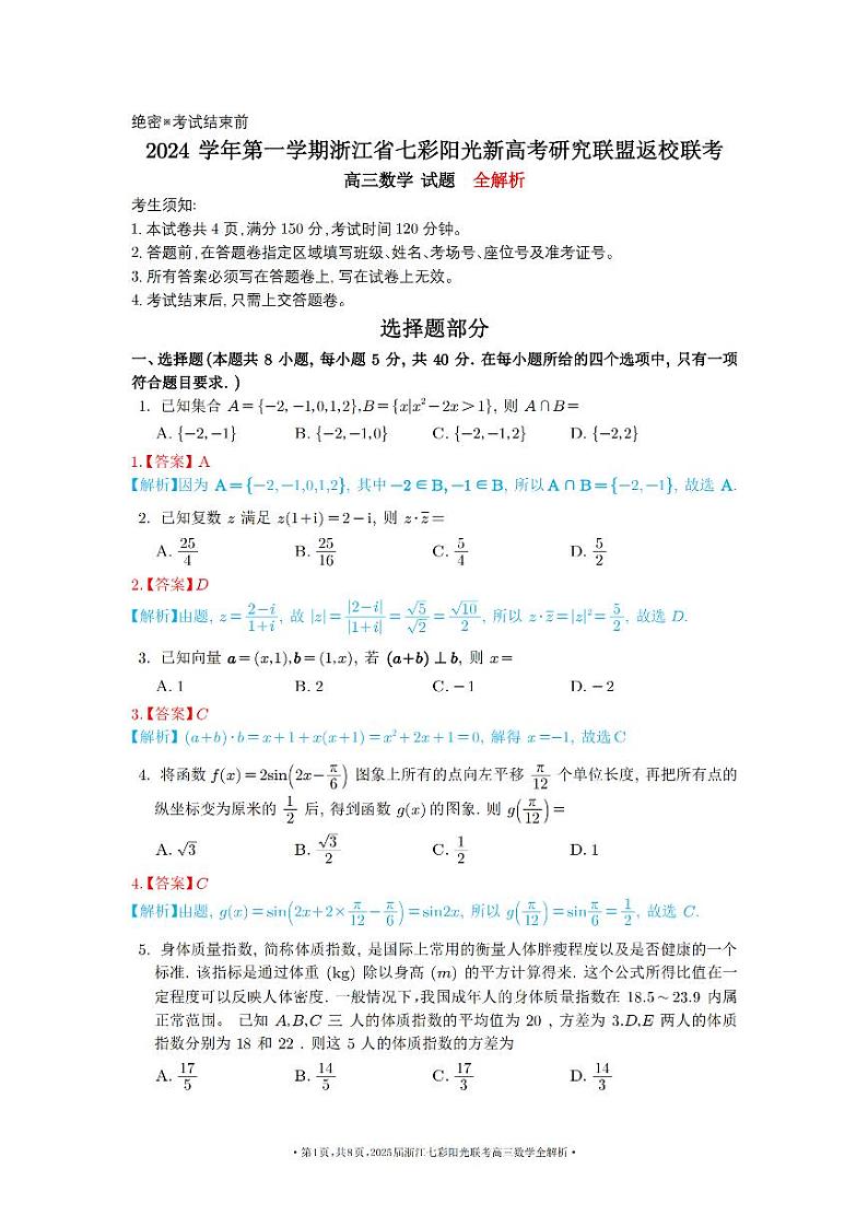 2025浙江七彩联盟高三上学期返校联考数学试题+答案01