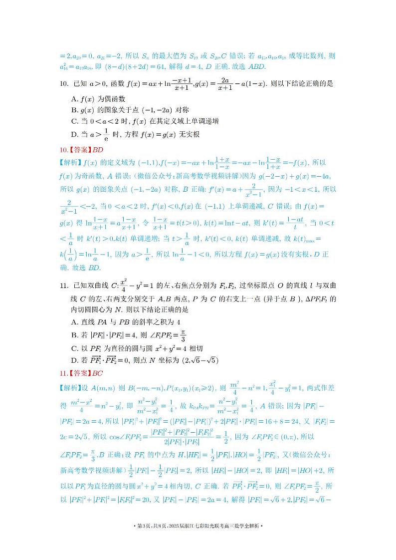 2025浙江七彩联盟高三上学期返校联考数学试题+答案03