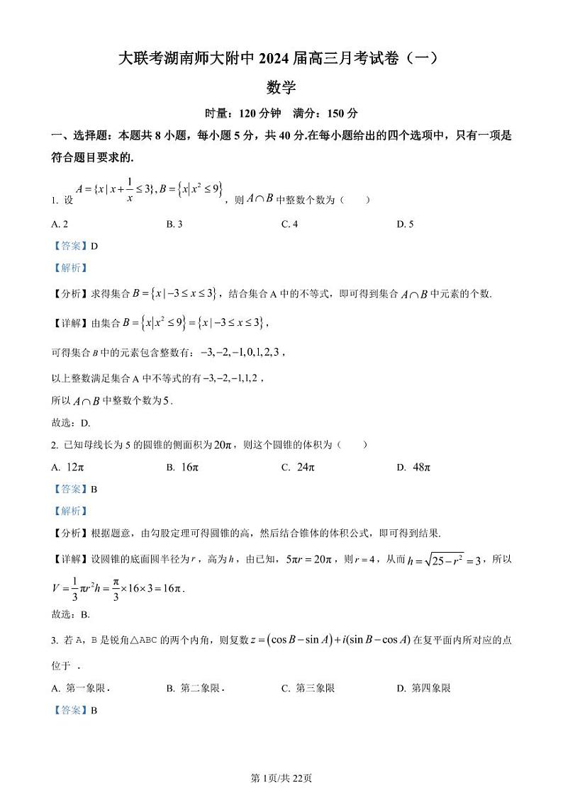 湖南师范大学附属中学2024届高三上学期月考(一)数学试题（解析版）第1页