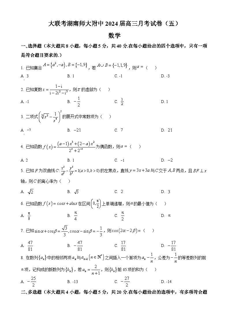 湖南省长沙市湖南师大附中2024届高三上学期月考数学试题（5）01