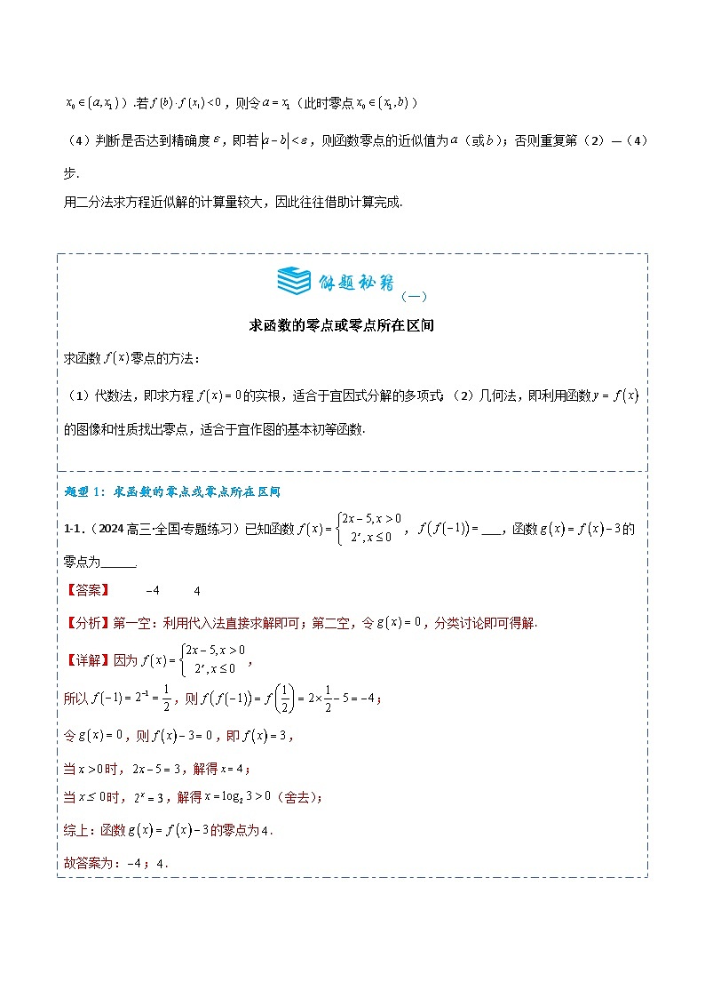 专题09 函数与方程4题型分类-备战2025年高考数学一轮专题复习全套考点突破和专题检测（解析版）02
