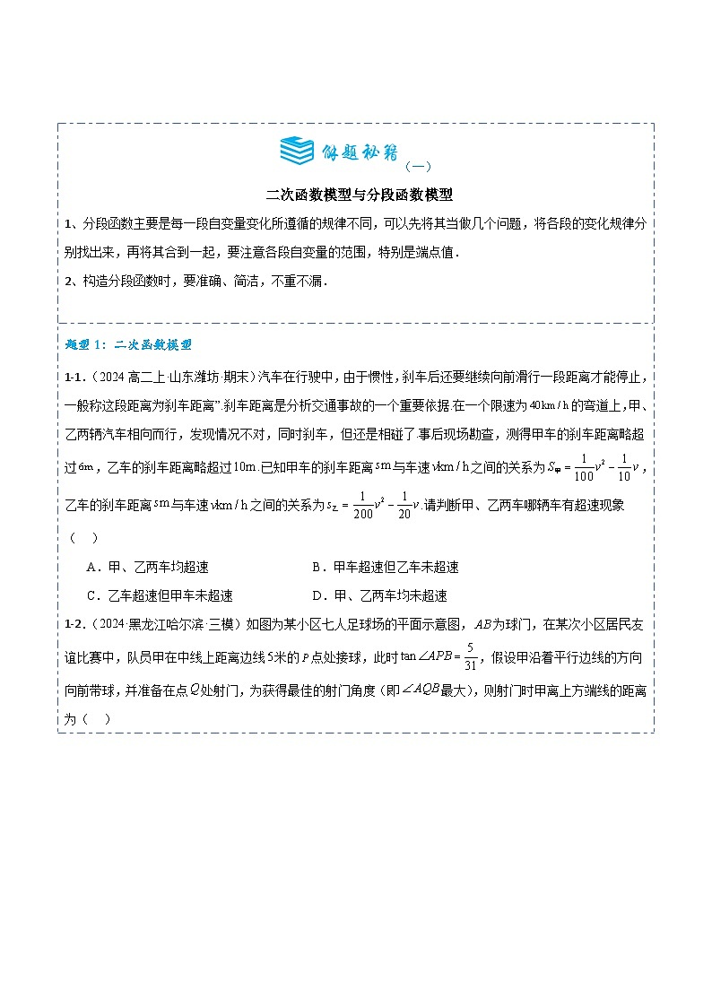 专题10 函数模型及其应用7题型分类-备战2025年高考数学一轮专题复习全套考点突破和专题检测（原卷版）02