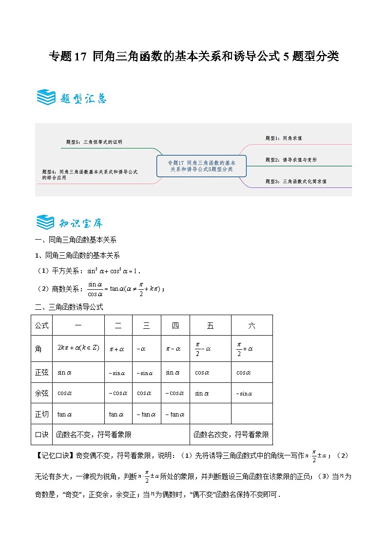 专题17 同角三角函数的基本关系和诱导公式5题型分类-备战2025年高考数学一轮专题复习全套考点突破和专题检测（原卷版）01