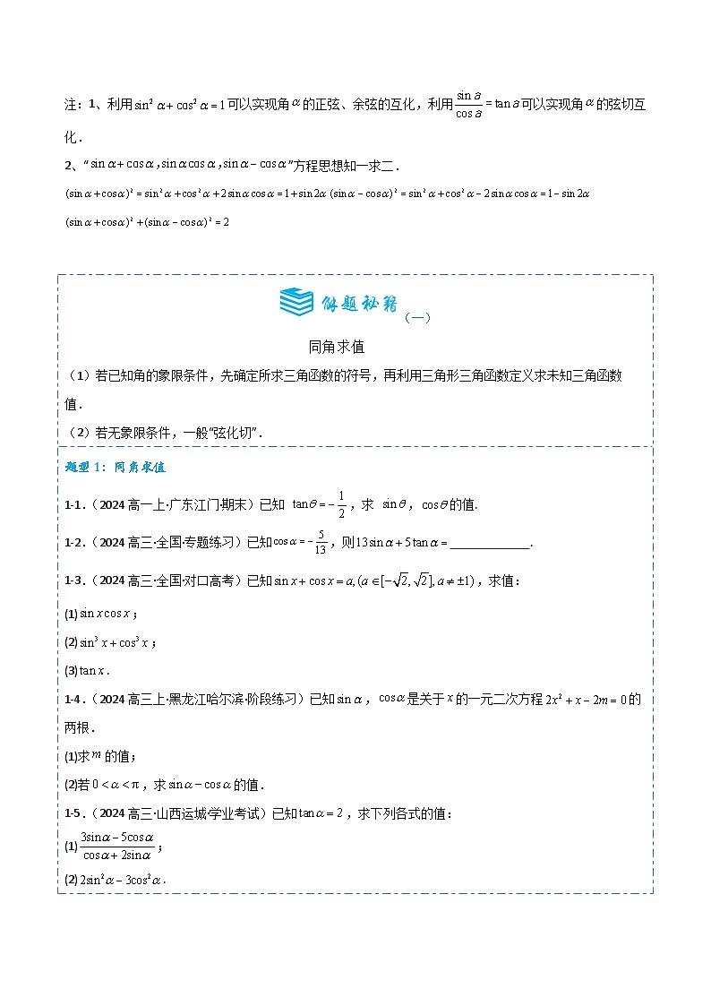 专题17 同角三角函数的基本关系和诱导公式5题型分类-备战2025年高考数学一轮专题复习全套考点突破和专题检测（原卷版）02
