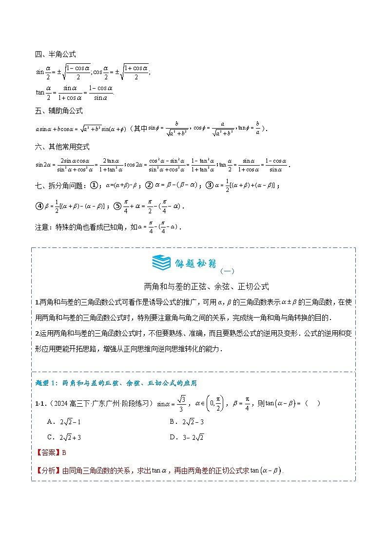 专题18 三角恒等变换7题型分类-备战2025年高考数学一轮专题复习全套考点突破和专题检测（解析版）02